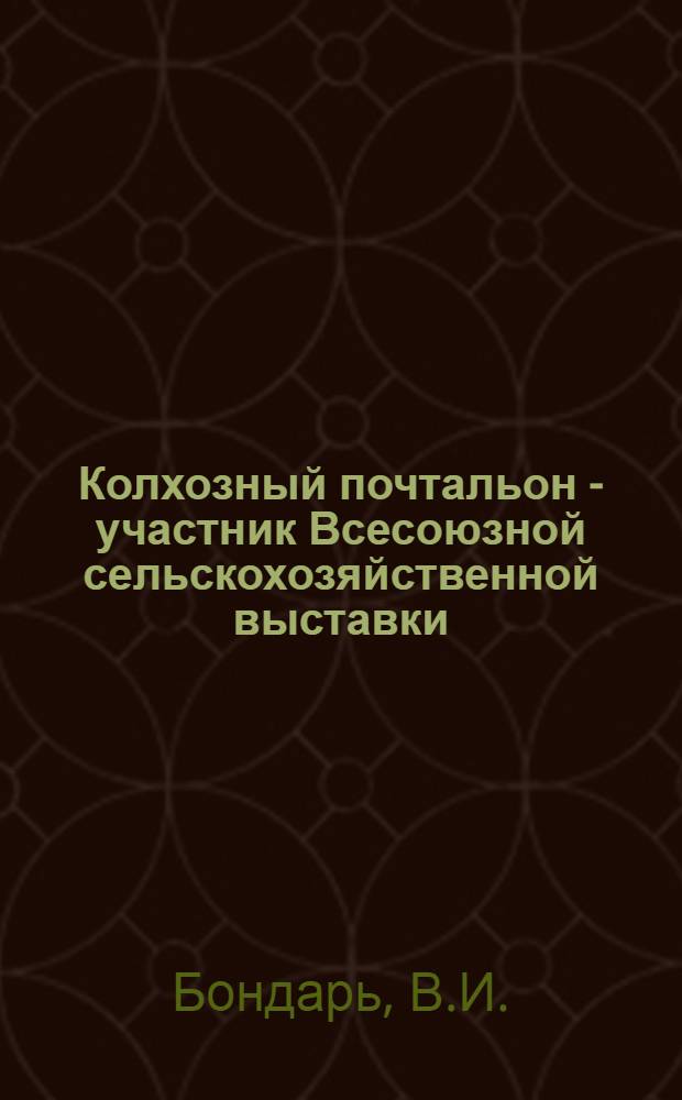 Колхозный почтальон - участник Всесоюзной сельскохозяйственной выставки