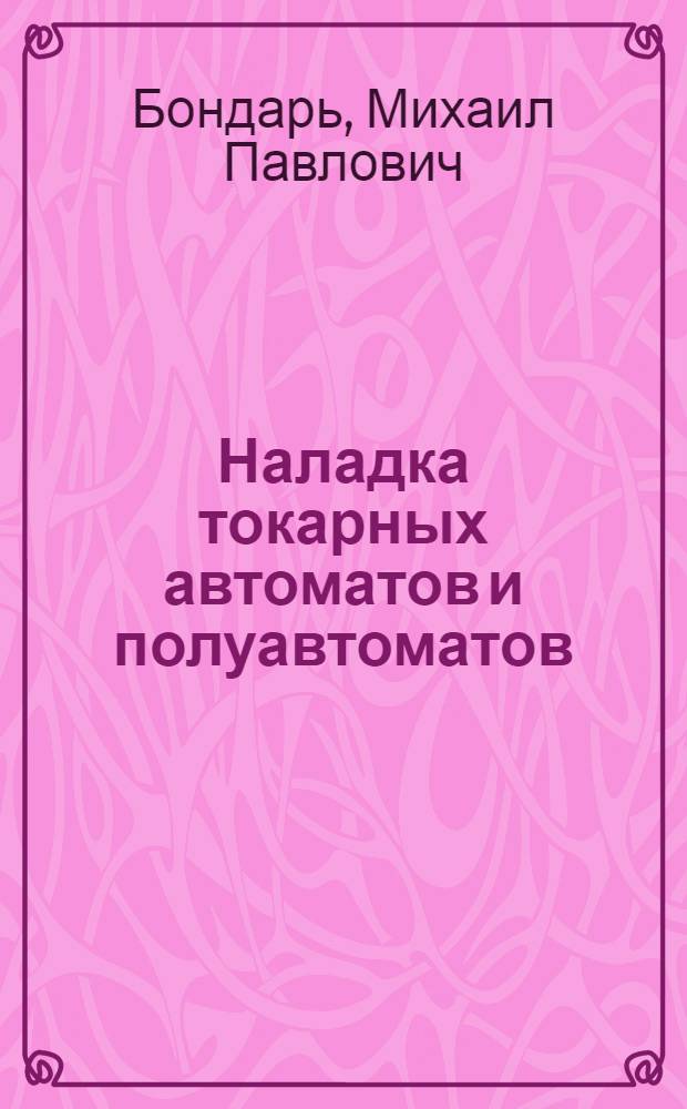 Наладка токарных автоматов и полуавтоматов