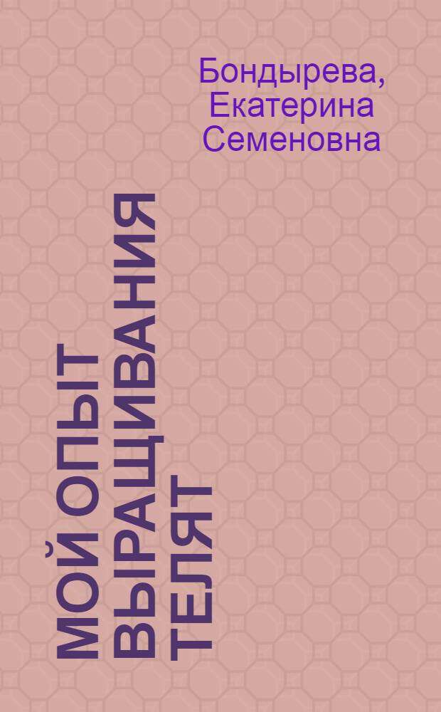 Мой опыт выращивания телят : Колхоз им. Фрунзе, Иван. района