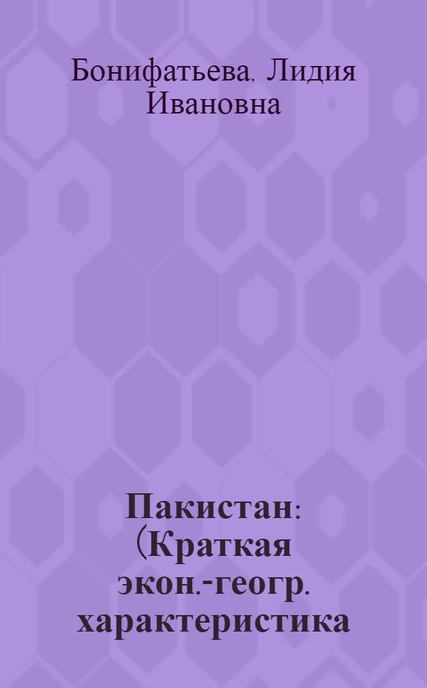 Пакистан : (Краткая экон.-геогр. характеристика)