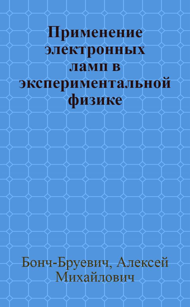 Применение электронных ламп в экспериментальной физике