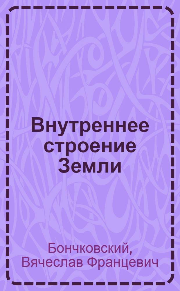 Внутреннее строение Земли