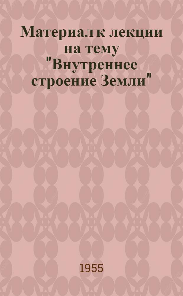Материал к лекции на тему "Внутреннее строение Земли"