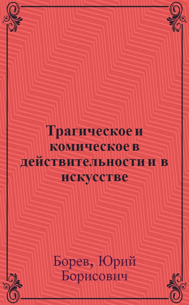 Трагическое и комическое в действительности и в искусстве : Стенограмма публичной лекции..