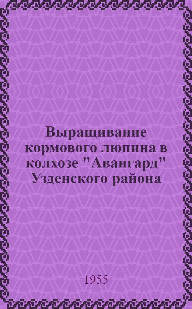 Выращивание кормового люпина в колхозе "Авангард" Узденского района