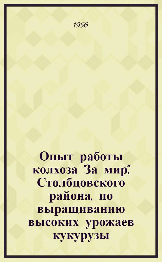 Опыт работы колхоза "За мир", Столбцовского района, по выращиванию высоких урожаев кукурузы