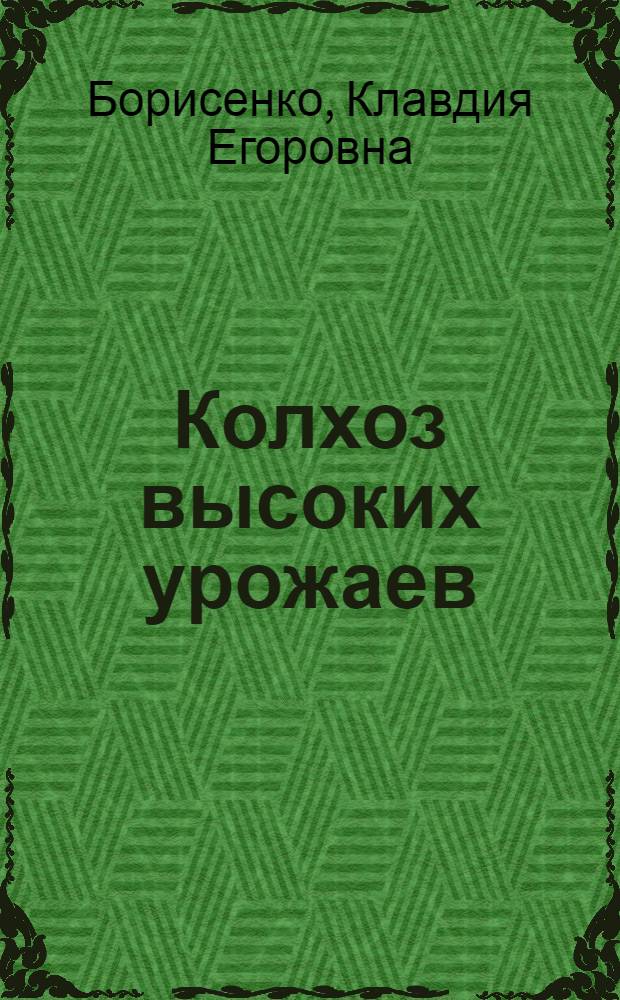 Колхоз высоких урожаев