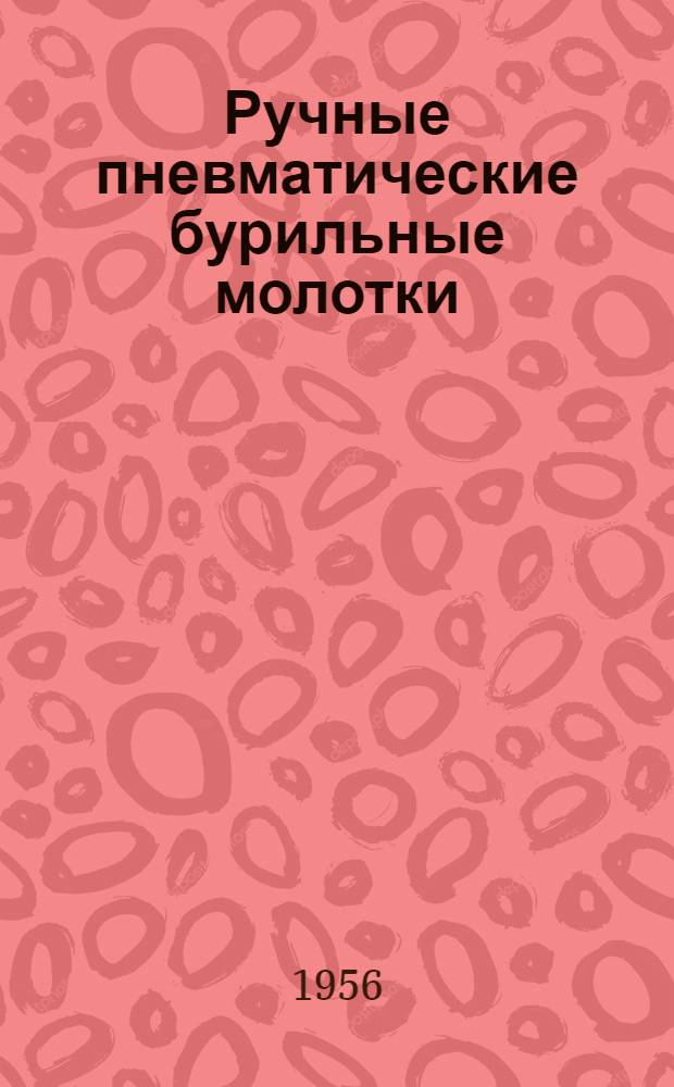 Ручные пневматические бурильные молотки : По иностр. источникам