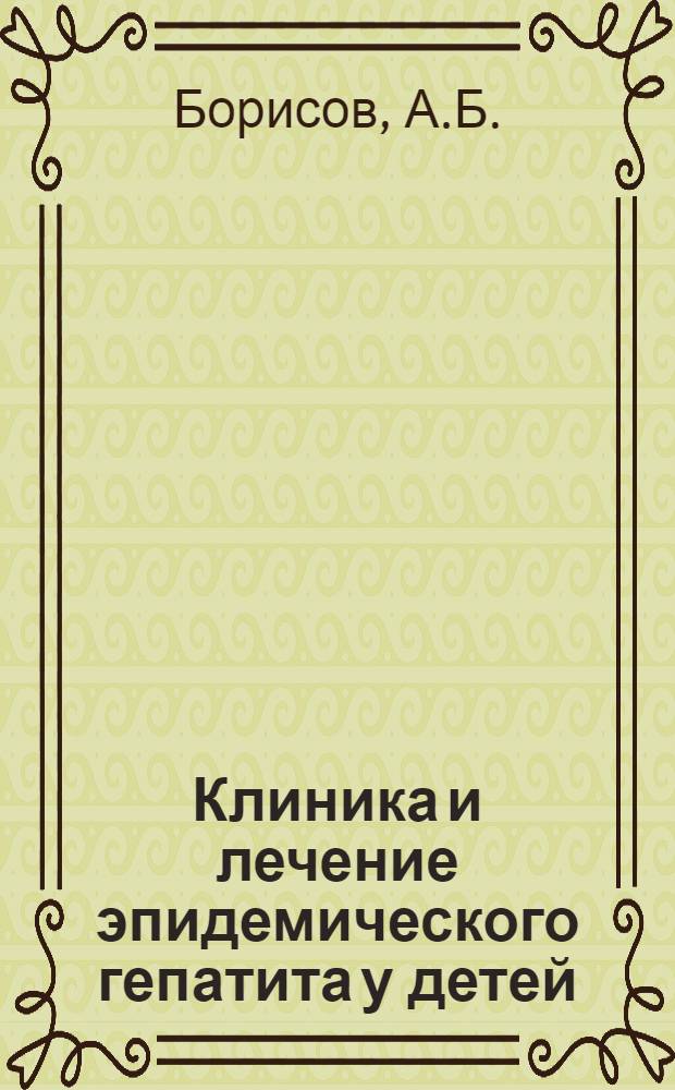 Клиника и лечение эпидемического гепатита у детей : Автореферат дис. на соискание учен. степени кандидата мед. наук