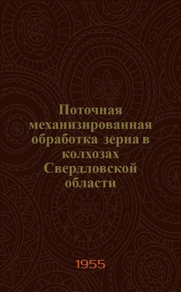 Поточная механизированная обработка зерна в колхозах Свердловской области