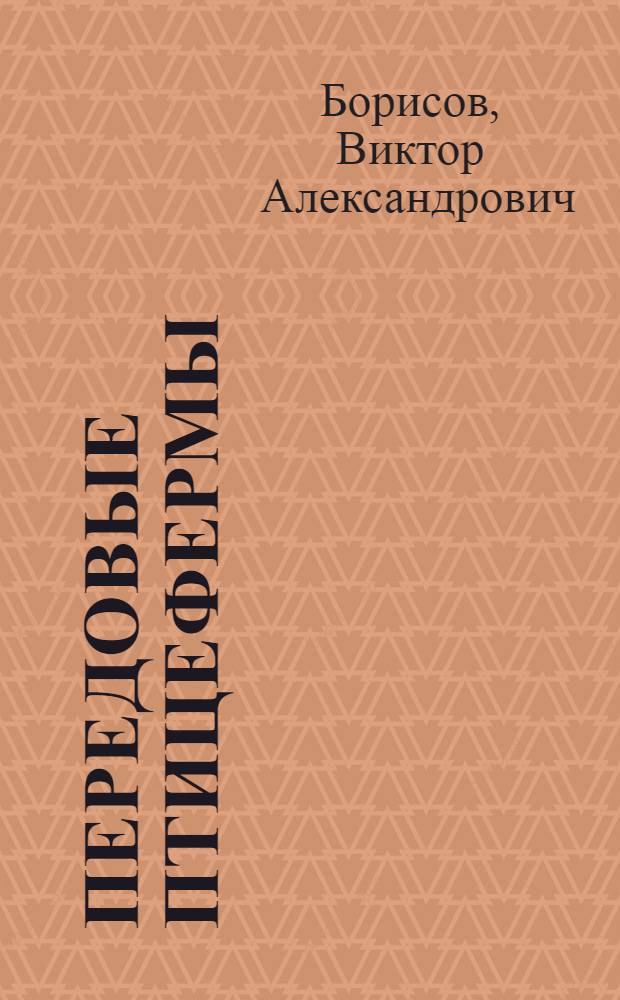 Передовые птицефермы