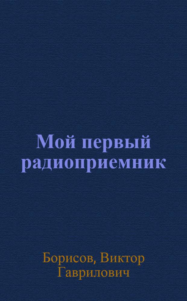Мой первый радиоприемник