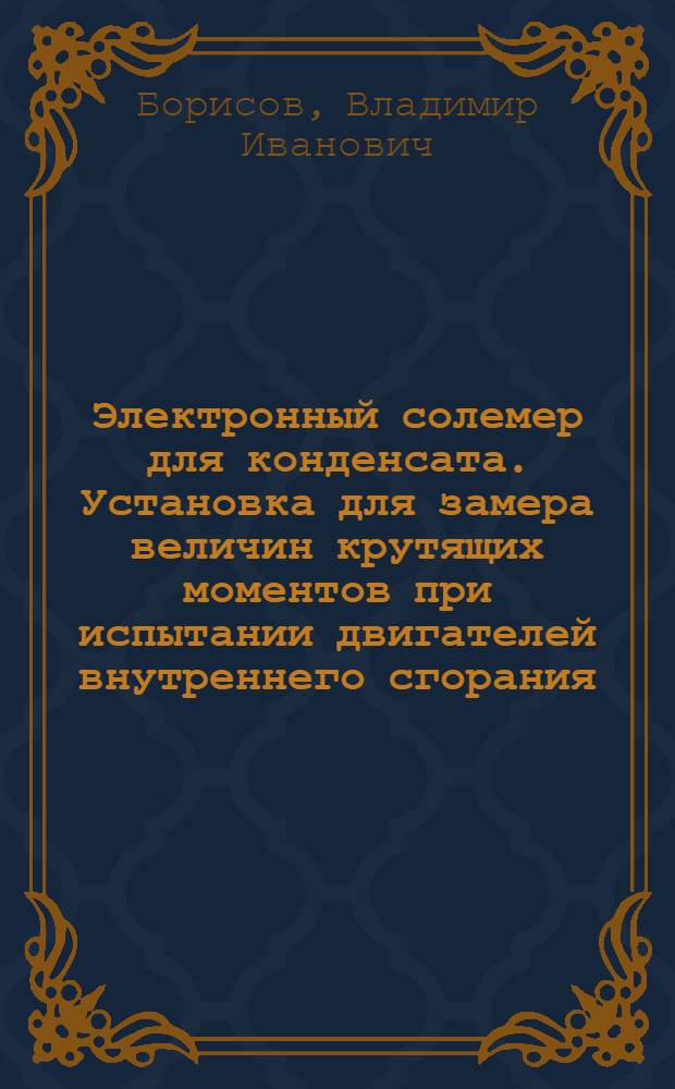 Электронный солемер для конденсата. Установка для замера величин крутящих моментов при испытании двигателей внутреннего сгорания