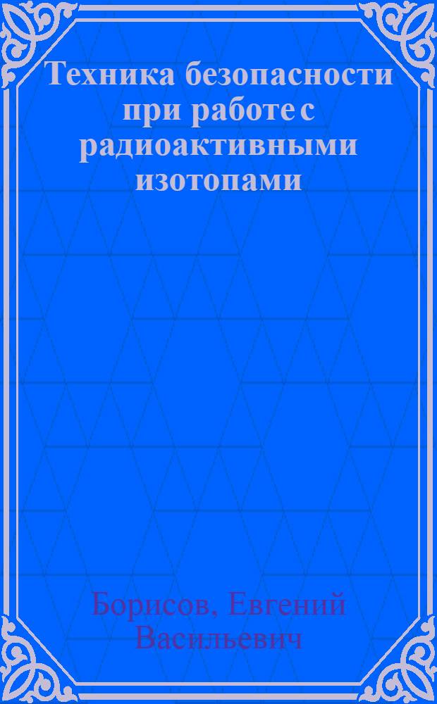 Техника безопасности при работе с радиоактивными изотопами