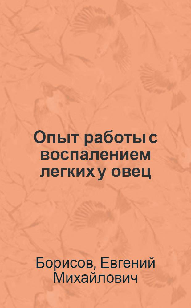 Опыт работы с воспалением легких у овец