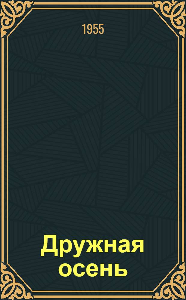 Дружная осень : Повесть