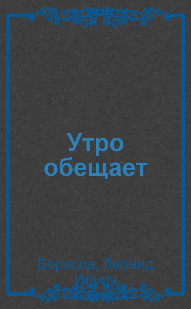 Утро обещает : Повесть