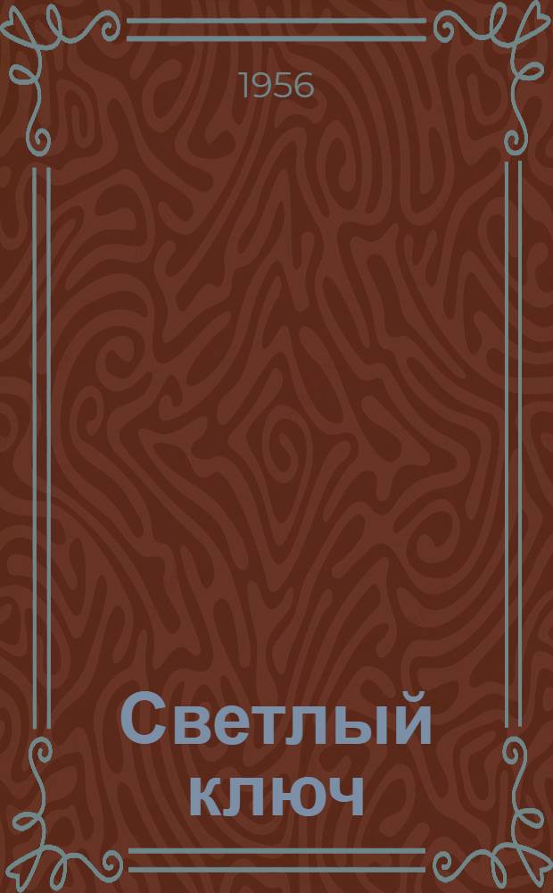Светлый ключ : Роман