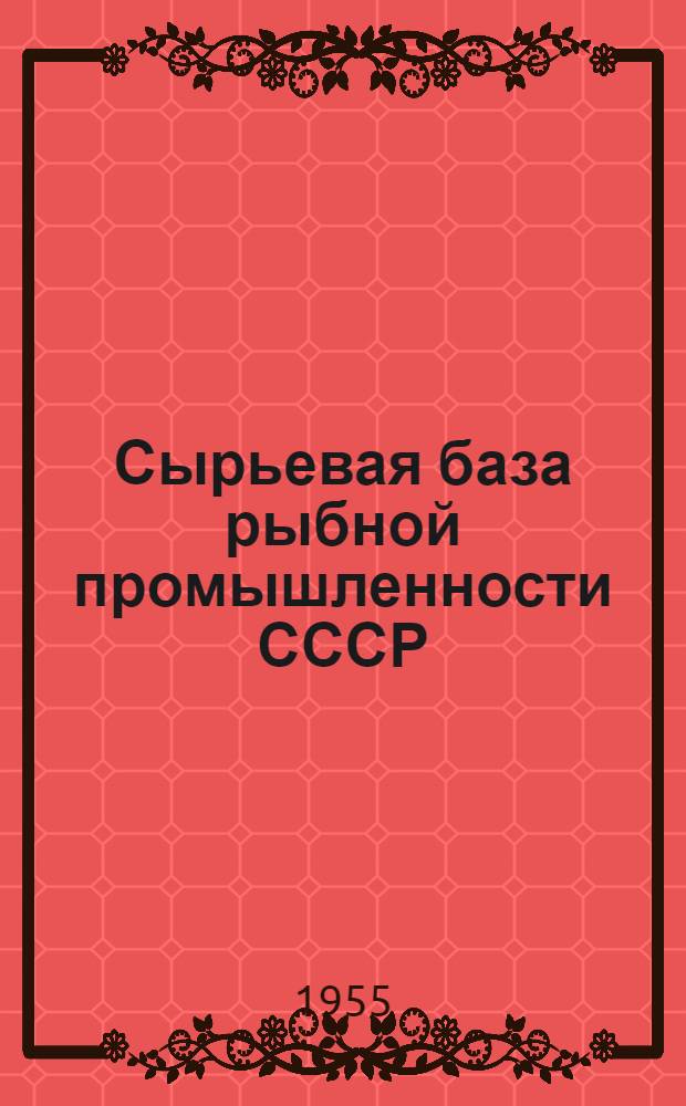 Сырьевая база рыбной промышленности СССР : Учеб. пособие для вузов рыбной пром-сти
