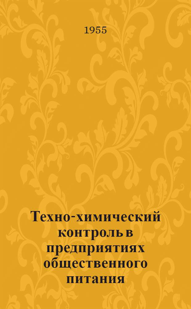 Техно-химический контроль в предприятиях общественного питания : Учеб. пособие для техникумов