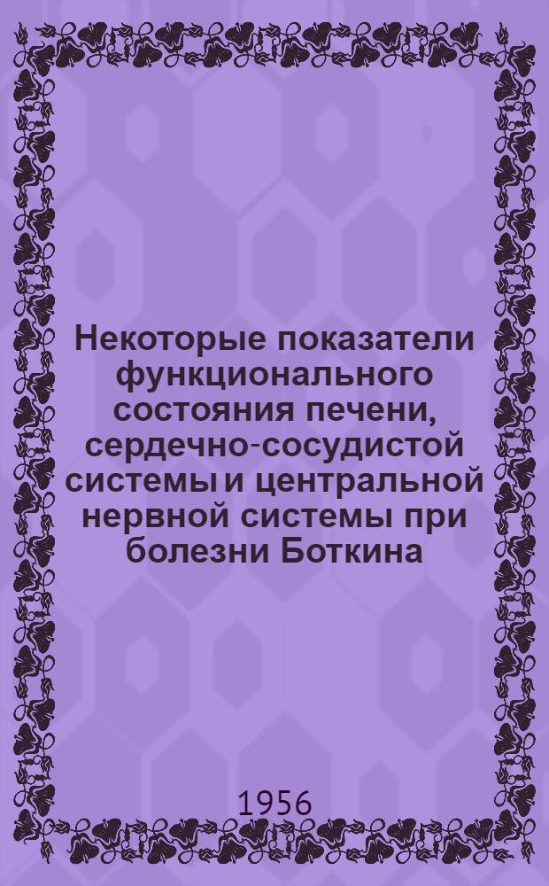 Некоторые показатели функционального состояния печени, сердечно-сосудистой системы и центральной нервной системы при болезни Боткина : Автореферат дис. на соискание учен. степени кандидата мед. наук
