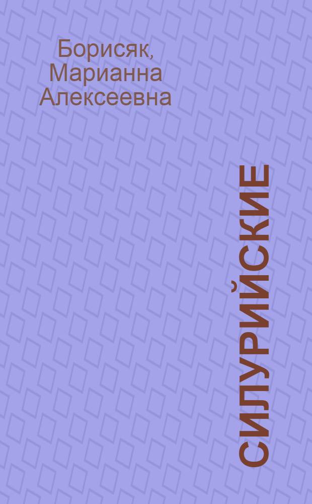 Силурийские (венлокские) брахиоподы из Карагандинской области