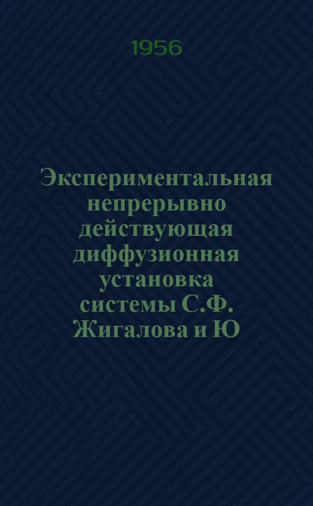Экспериментальная непрерывно действующая диффузионная установка системы С.Ф. Жигалова и Ю.П. Грачева