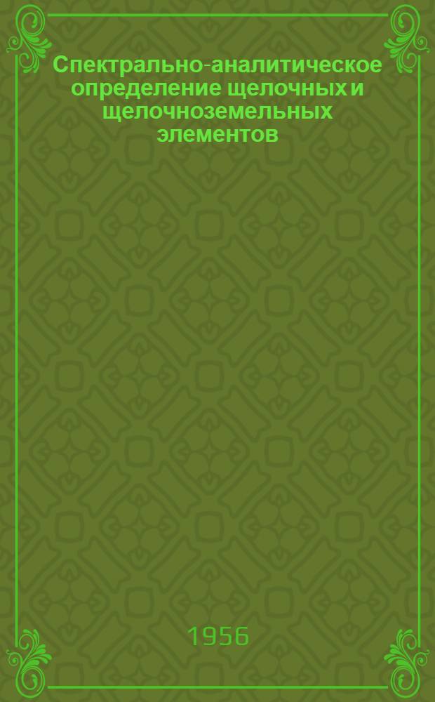 Спектрально-аналитическое определение щелочных и щелочноземельных элементов (в водах, растениях, почвах и породах)