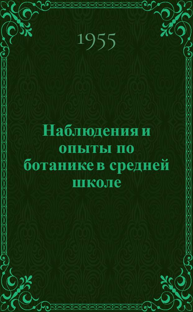 Наблюдения и опыты по ботанике в средней школе : Пособие для учителей
