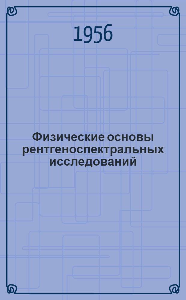 Физические основы рентгеноспектральных исследований : Учеб. пособие для ун-тов