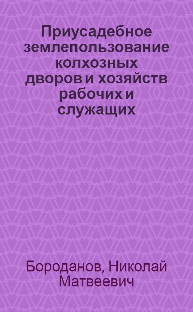 Приусадебное землепользование колхозных дворов и хозяйств рабочих и служащих