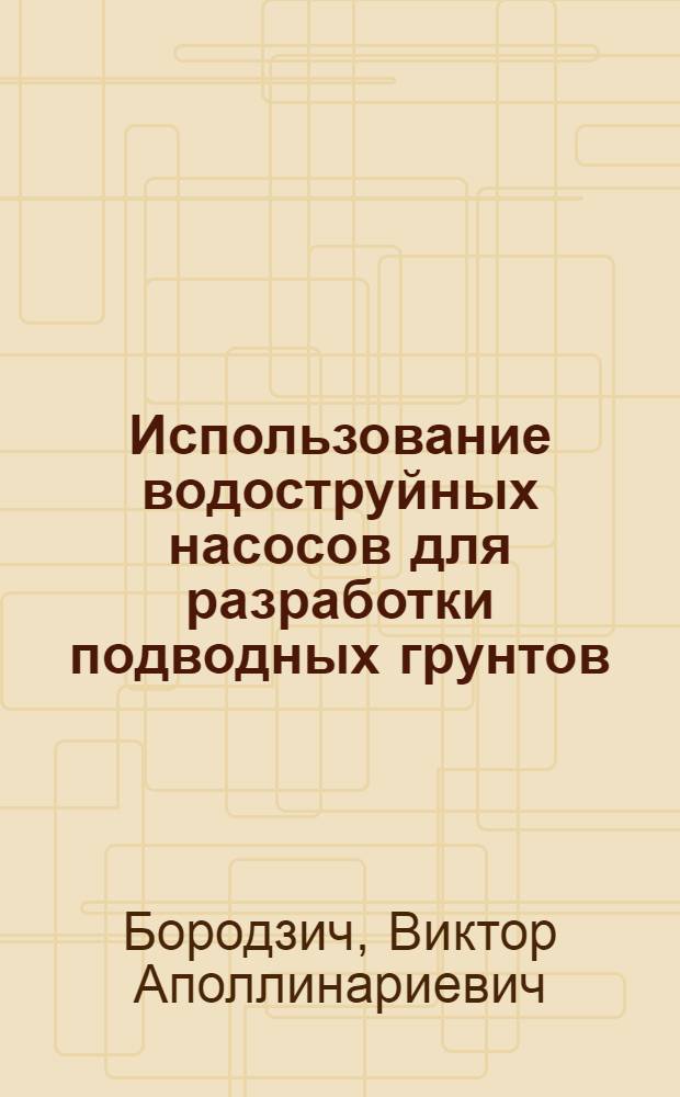 Использование водоструйных насосов для разработки подводных грунтов