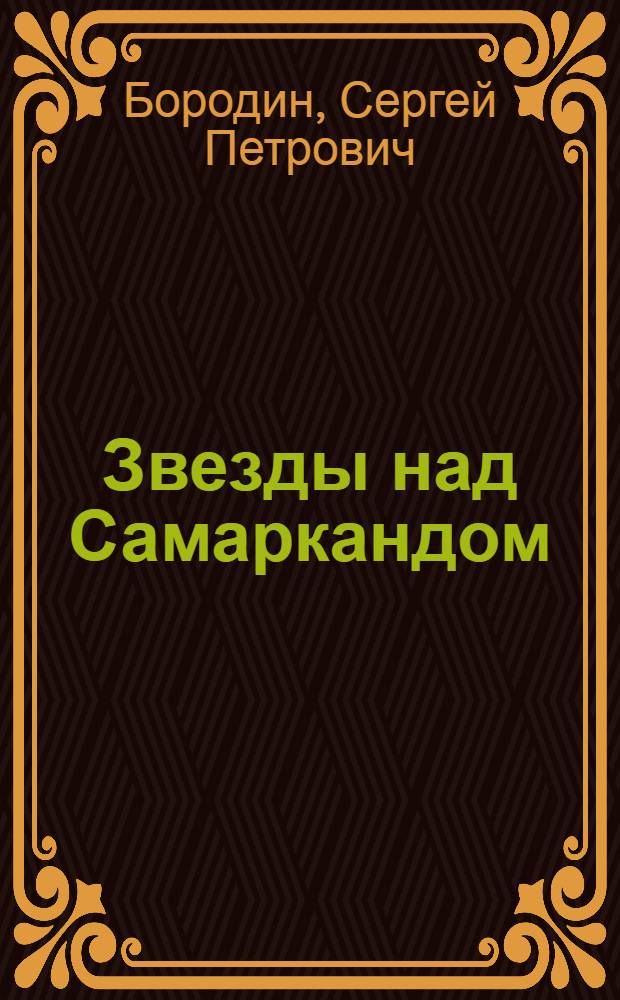 Звезды над Самаркандом : Трилогия : Т. 1-