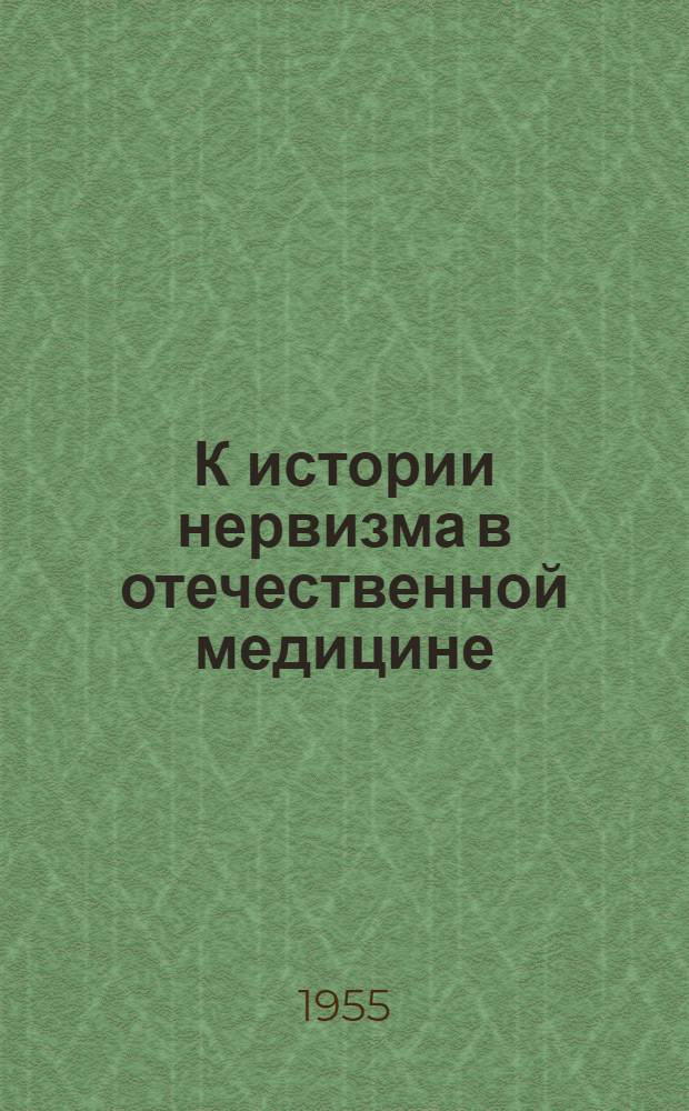 К истории нервизма в отечественной медицине