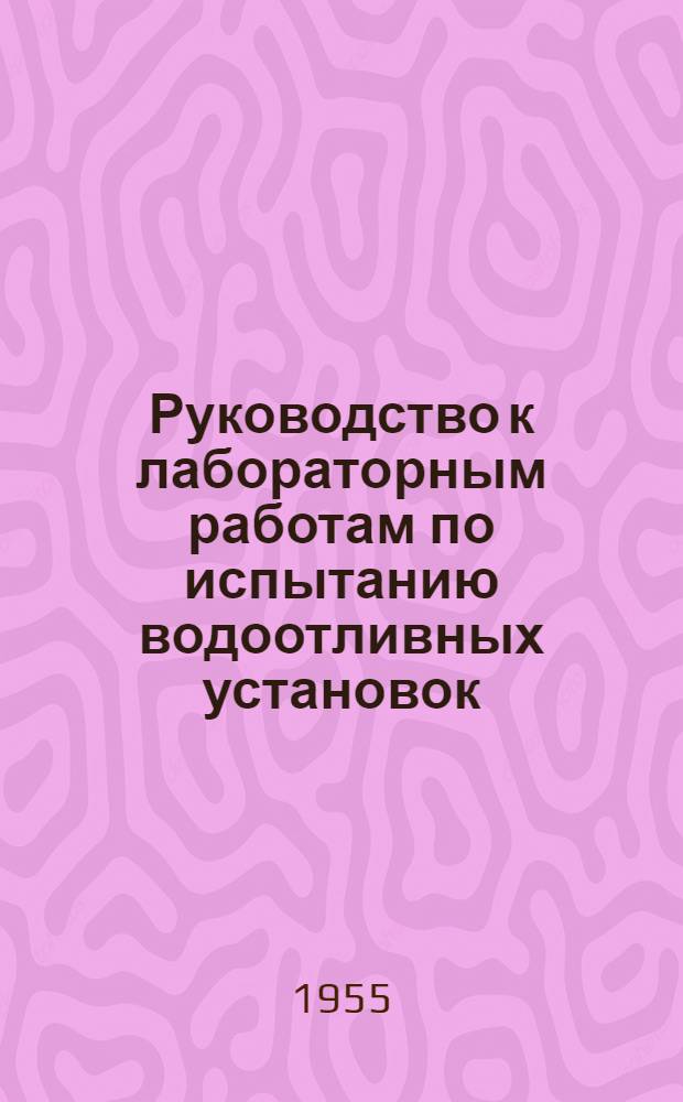 Руководство к лабораторным работам по испытанию водоотливных установок