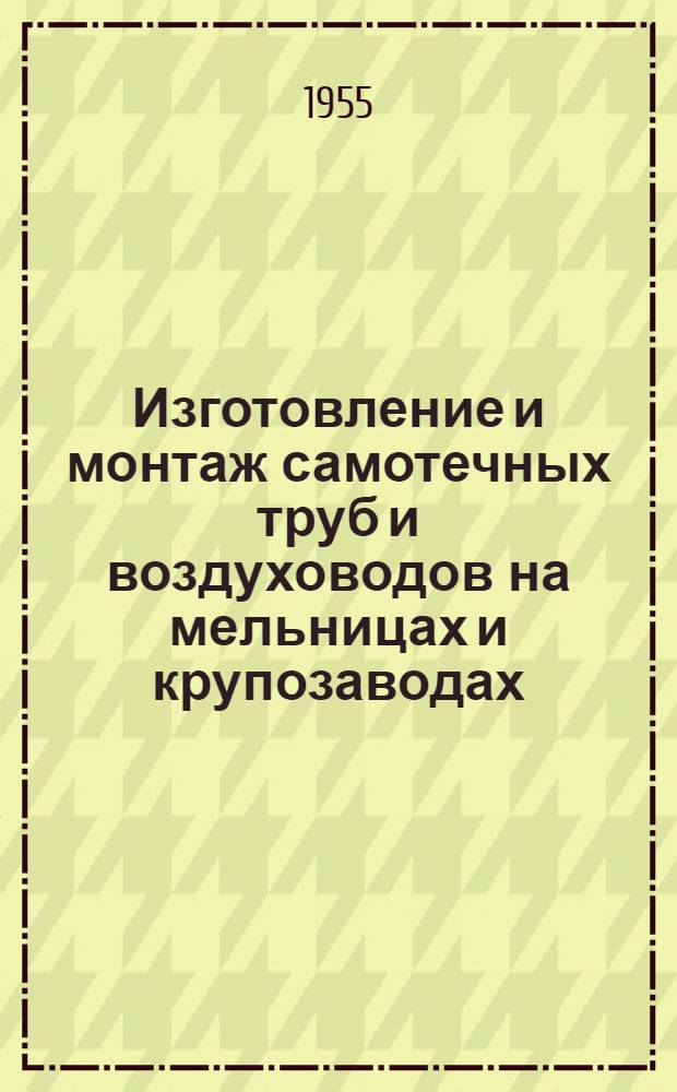 Изготовление и монтаж самотечных труб и воздуховодов на мельницах и крупозаводах