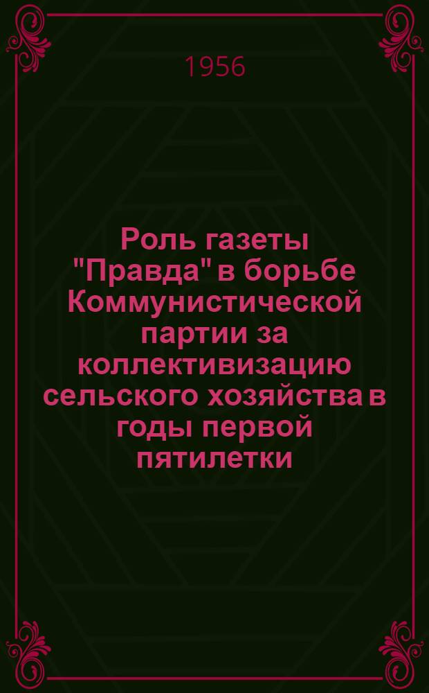 Роль газеты "Правда" в борьбе Коммунистической партии за коллективизацию сельского хозяйства в годы первой пятилетки (1928-1932 гг.) : Автореферат дис. на соискание учен. степени кандидата ист. наук