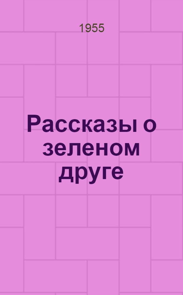 Рассказы о зеленом друге