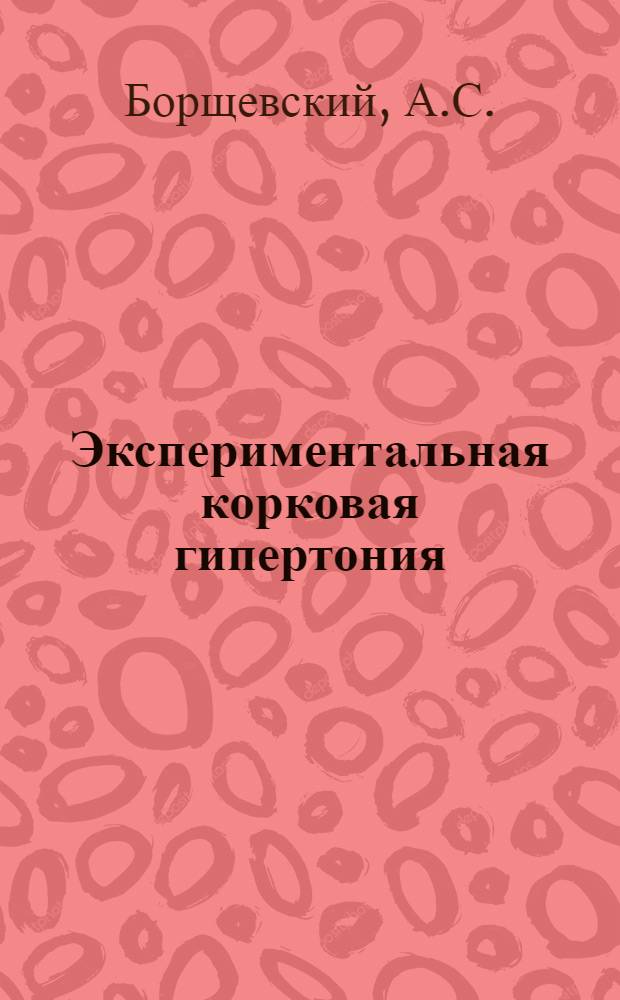 Экспериментальная корковая гипертония : Автореферат дис. на соискание учен. степени доктора мед. наук
