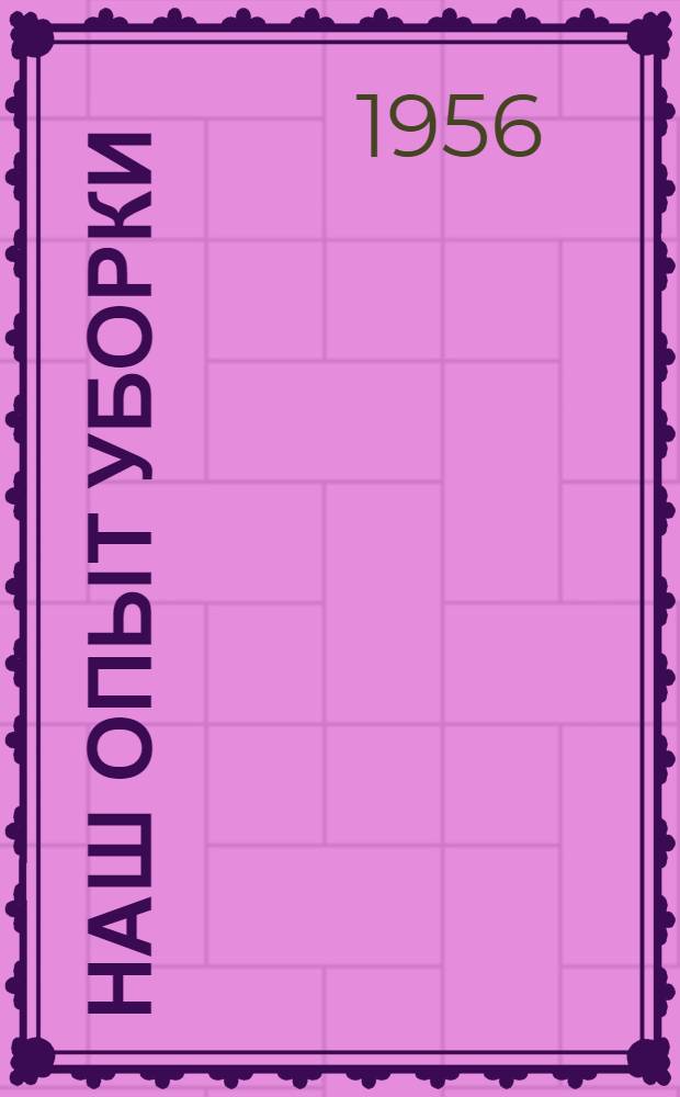 Наш опыт уборки : (Уборка зерновых в зоне Аксайской МТС)