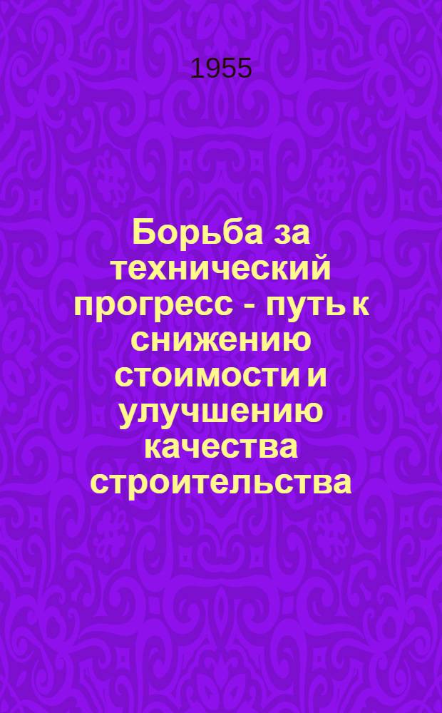 Борьба за технический прогресс - путь к снижению стоимости и улучшению качества строительства : Краткий список литературы