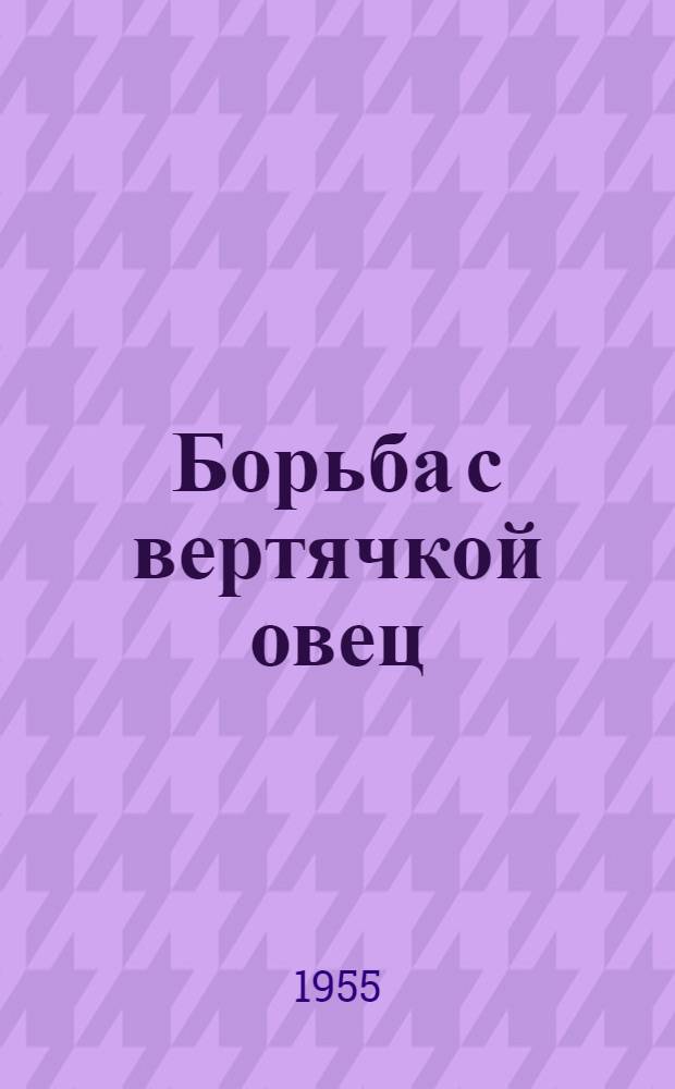Борьба с вертячкой овец