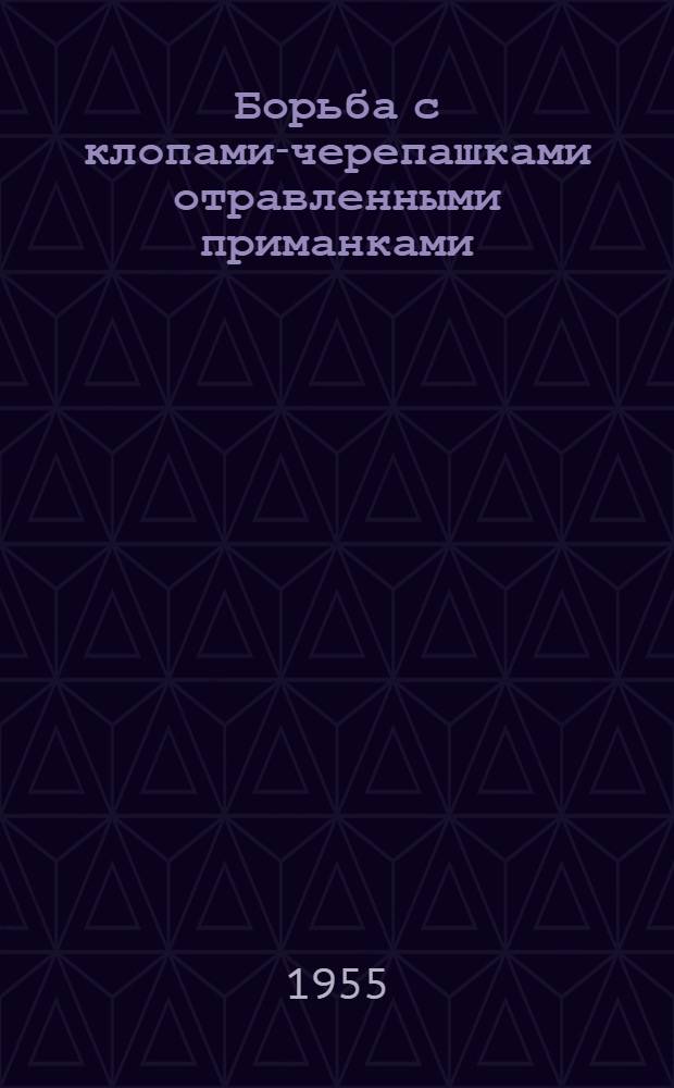 Борьба с клопами-черепашками отравленными приманками