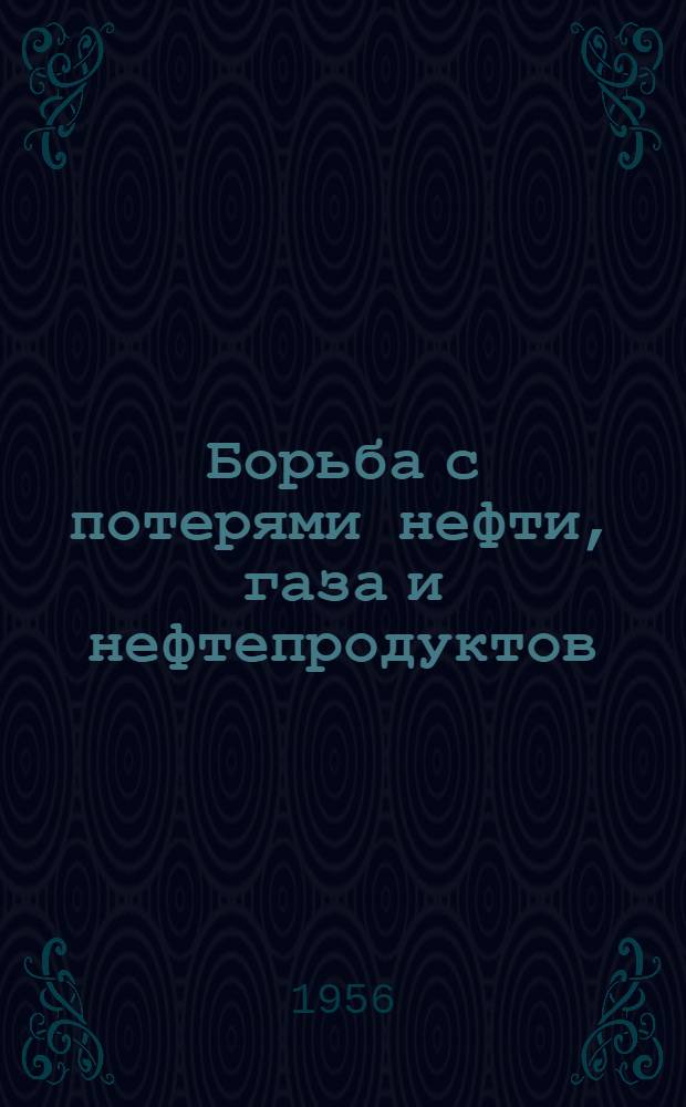 Борьба с потерями нефти, газа и нефтепродуктов : Тезисы докладов