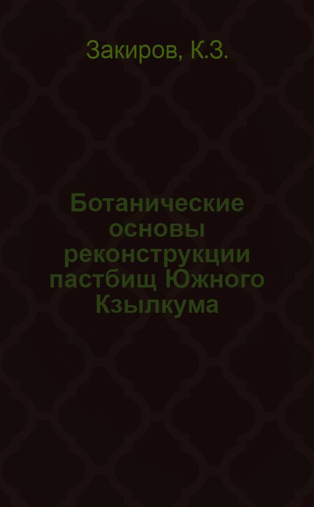 Ботанические основы реконструкции пастбищ Южного Кзылкума