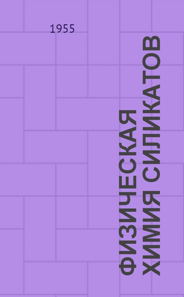 Физическая химия силикатов : Учеб. пособие для технол. вузов и фак.