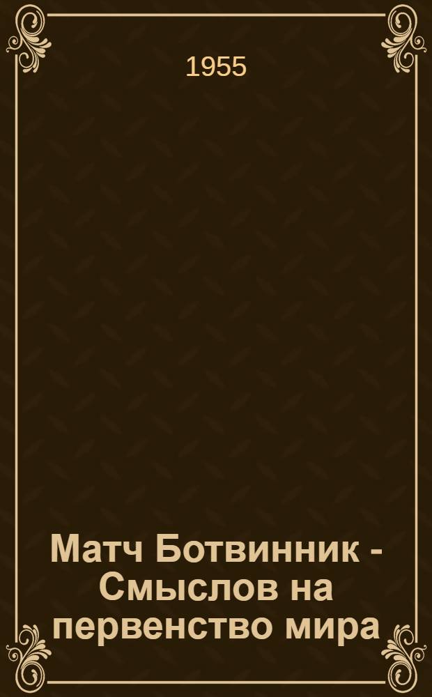 Матч Ботвинник - Смыслов на первенство мира (Москва 1954 г.) : Сборник партий