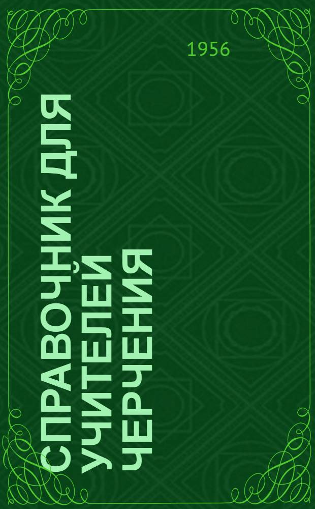 Справочник для учителей черчения