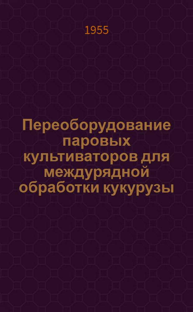 Переоборудование паровых культиваторов для междурядной обработки кукурузы