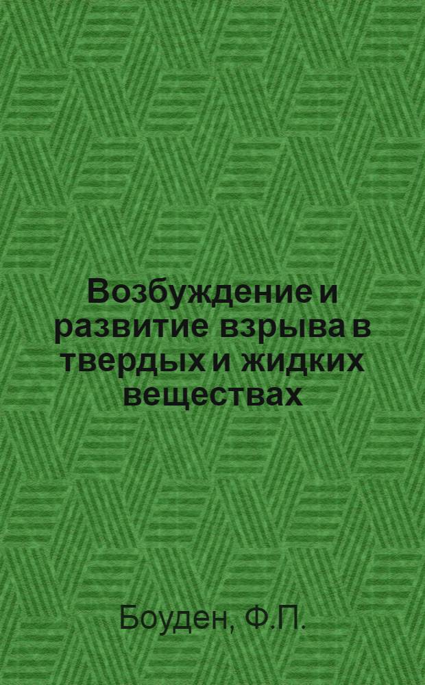 Возбуждение и развитие взрыва в твердых и жидких веществах